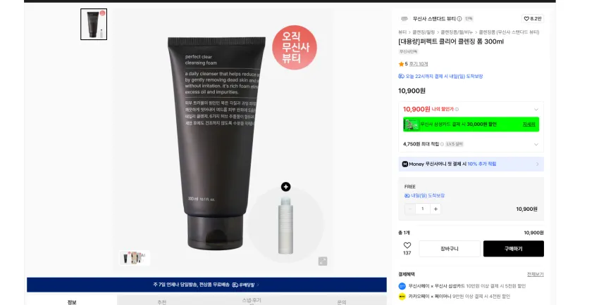 무신사 스탠다드 뷰티 퍼펙트 클리어 대용령 클렌징폼 300ml + 토너 사은품 10900원 무배