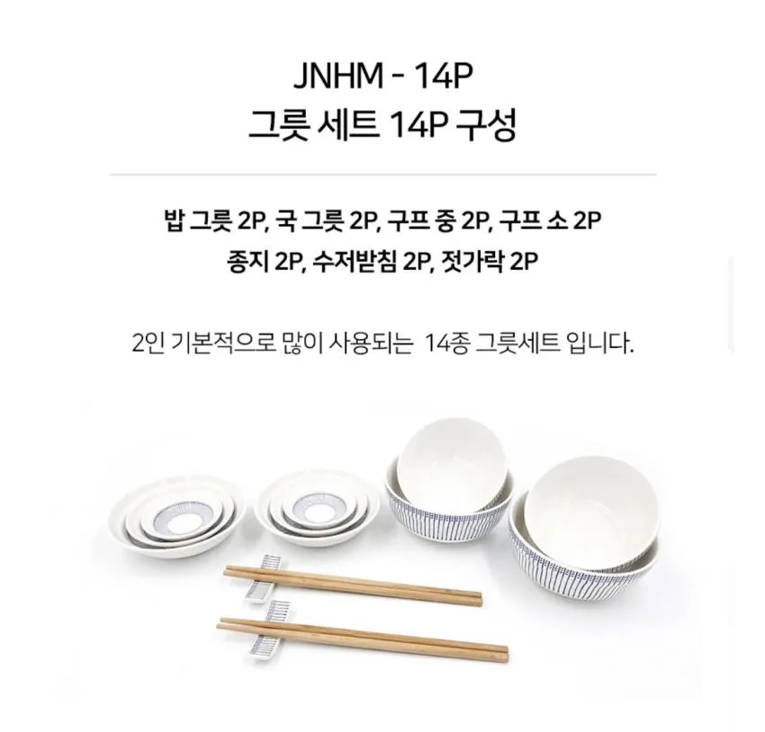 행남자기 라인듀오 2인 홈세트 14P