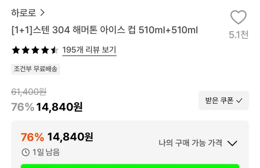 하로로 해머톤 아이스컵 510ml 1+1
