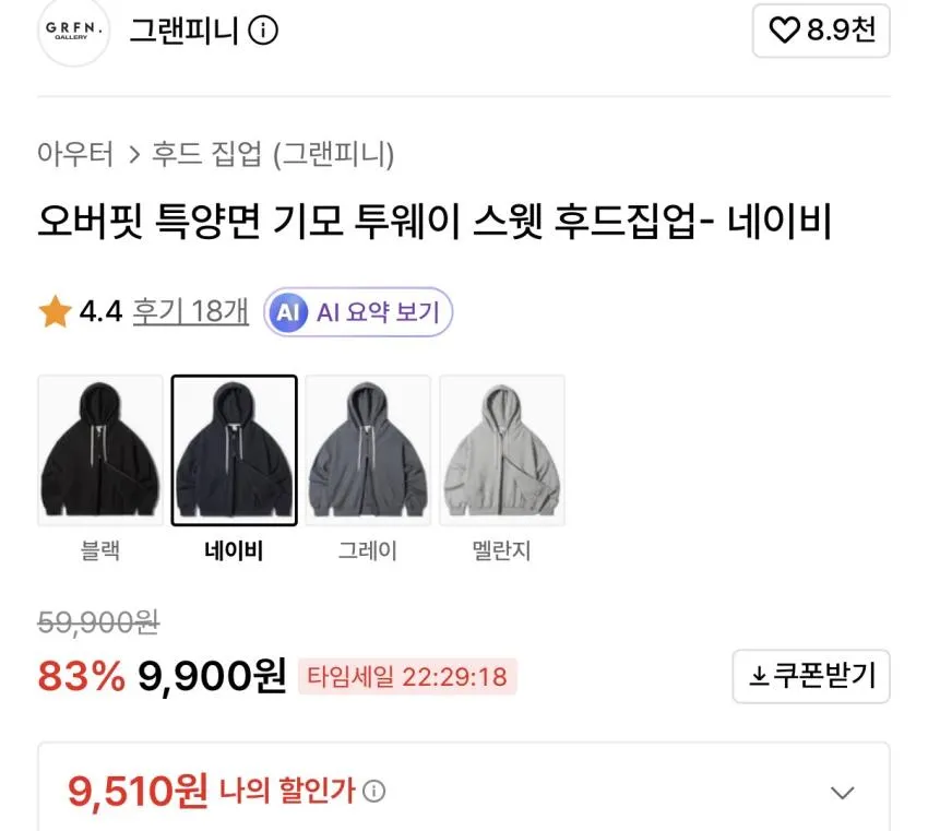 그랜피니 오버핏 특양면 기모 투웨이 스웻 후드집업 9천원대