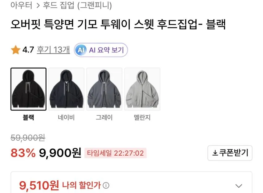 그랜피니 오버핏 특양면 기모 투웨이 스웻 후드집업 9천원대