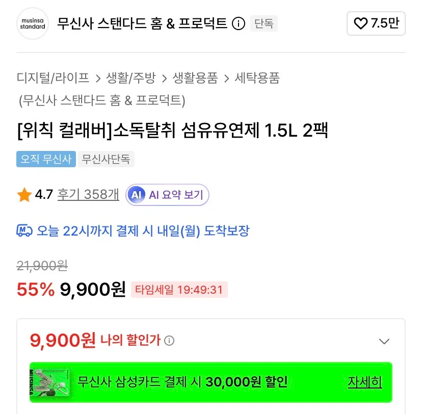 무탠/[위칙컬래버]소독 섬유유연제1.5L 2개