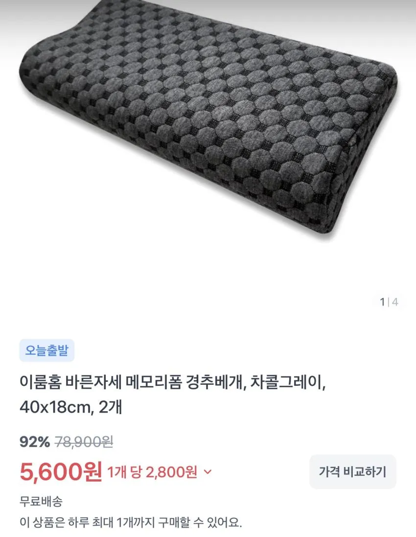 메모리폼 경추베개 2개 / ￦5,600 외
