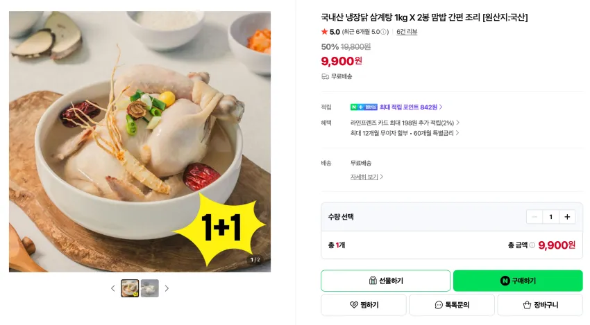 국내산 냉장닭 삼계탕 1kg X 2봉