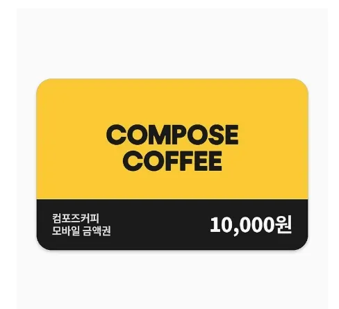 컴포즈 커피 1만원권 15% 할인