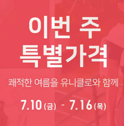 유니클로, 할인 행사