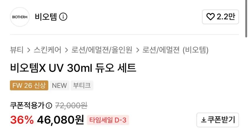비오템X UV 30ml 듀오 세트