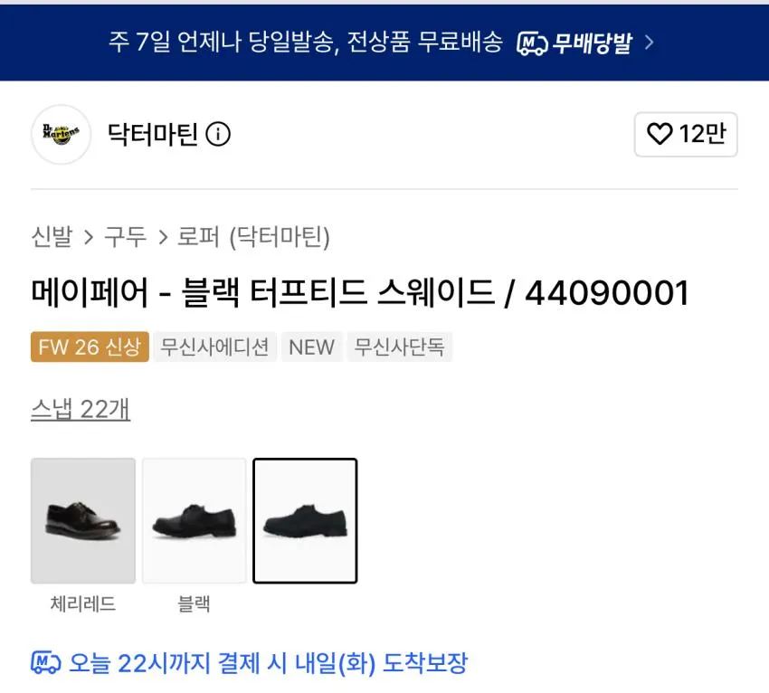 닥터마틴 메이페어 블랙 터프티드 스웨이드 17.5
