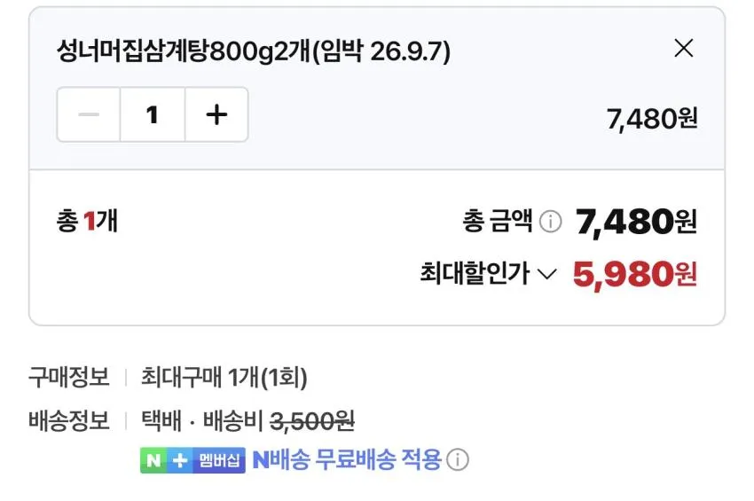 기한임박) 성너머집 삼계탕 800g x 2개