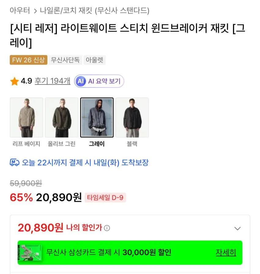 라이트웨이트 스티치 윈드브레이커 재킷 그레이 20,890원, 베이지