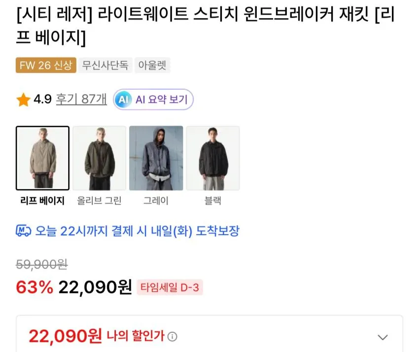 라이트웨이트 스티치 윈드브레이커 재킷 그레이 20,890원, 베이지