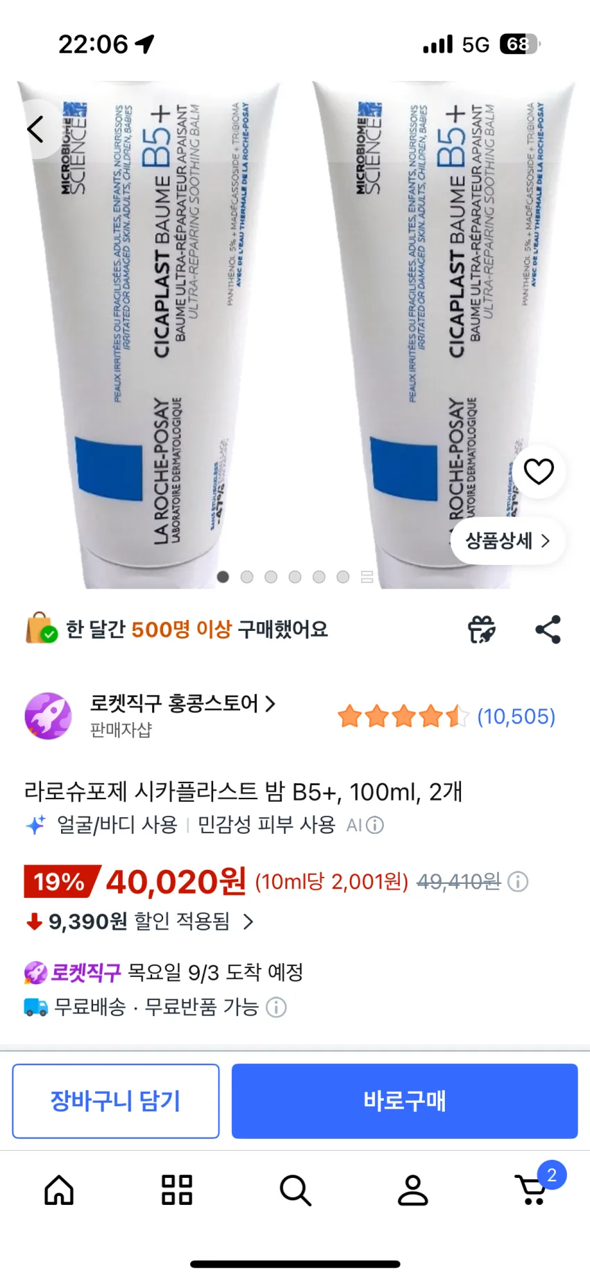 라로슈포제 시카플라스트 밤 B5+, 100ml, 2개