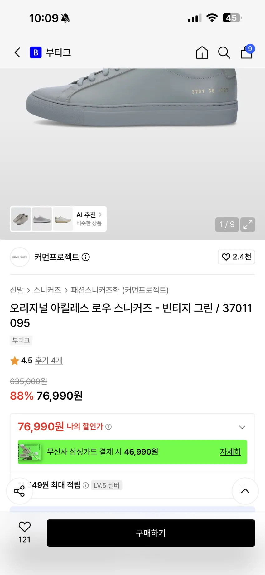 커먼프로젝트 조공용 세일