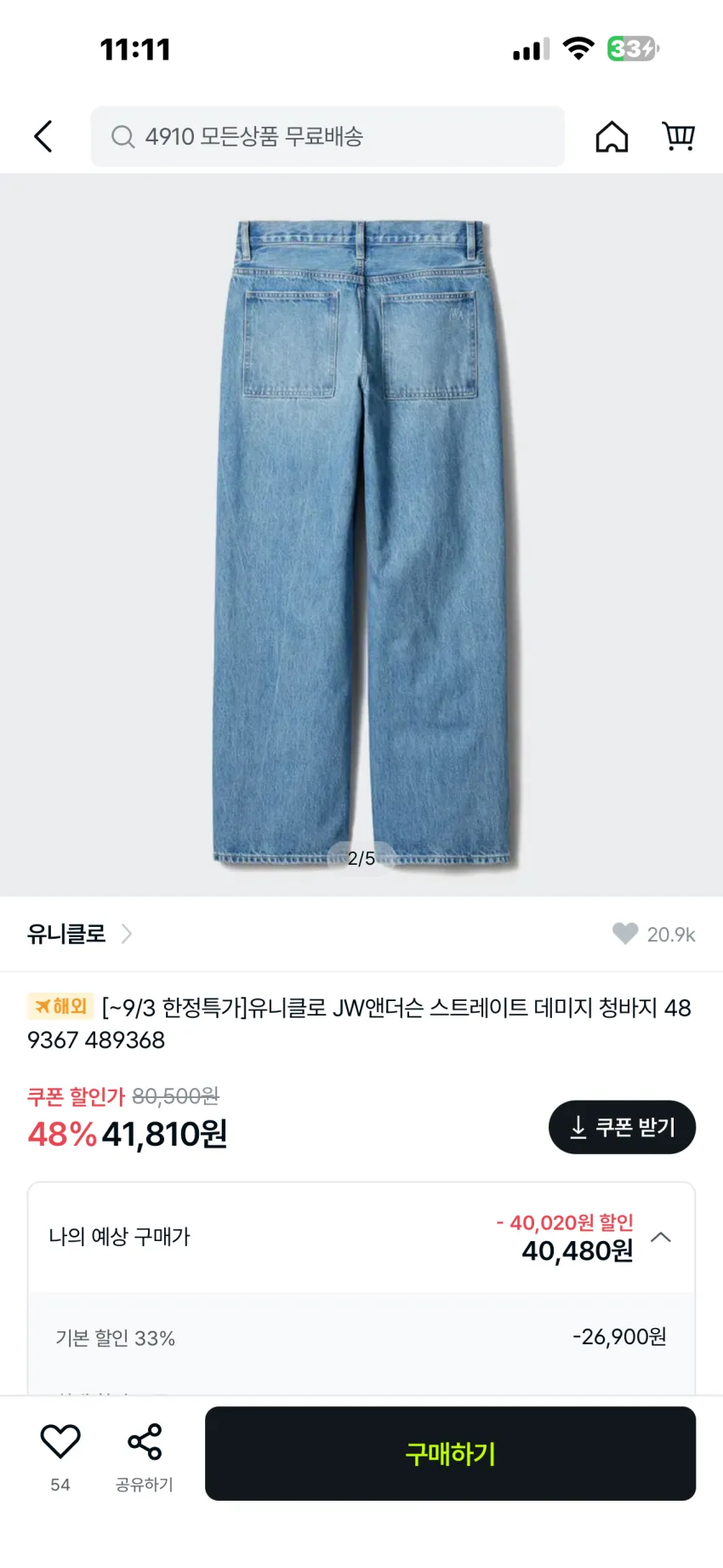 유니클로 x JW앤더슨 스트레이트 데미지진