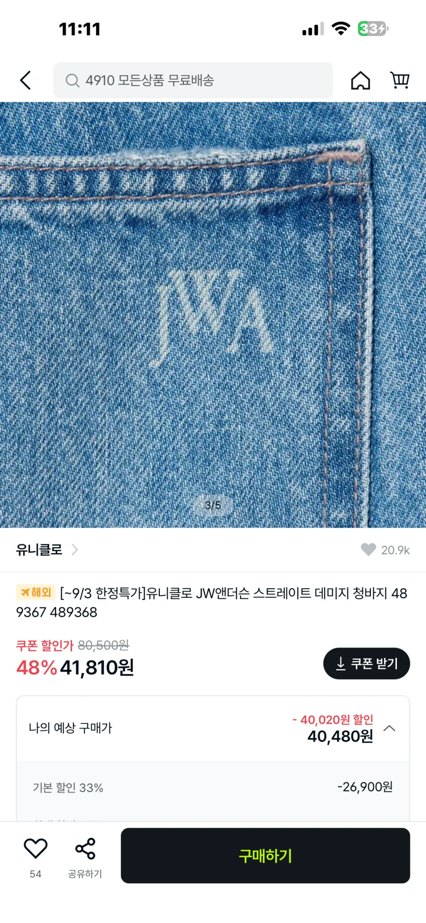 유니클로 x JW앤더슨 스트레이트 데미지진