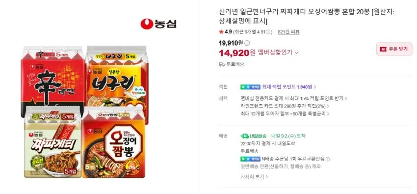짜파게티 20개 15,110원/신라면 20개 11,950원/신오짬너짜 등
