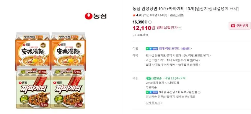 짜파게티 20개 15,110원/신라면 20개 11,950원/신오짬너짜 등