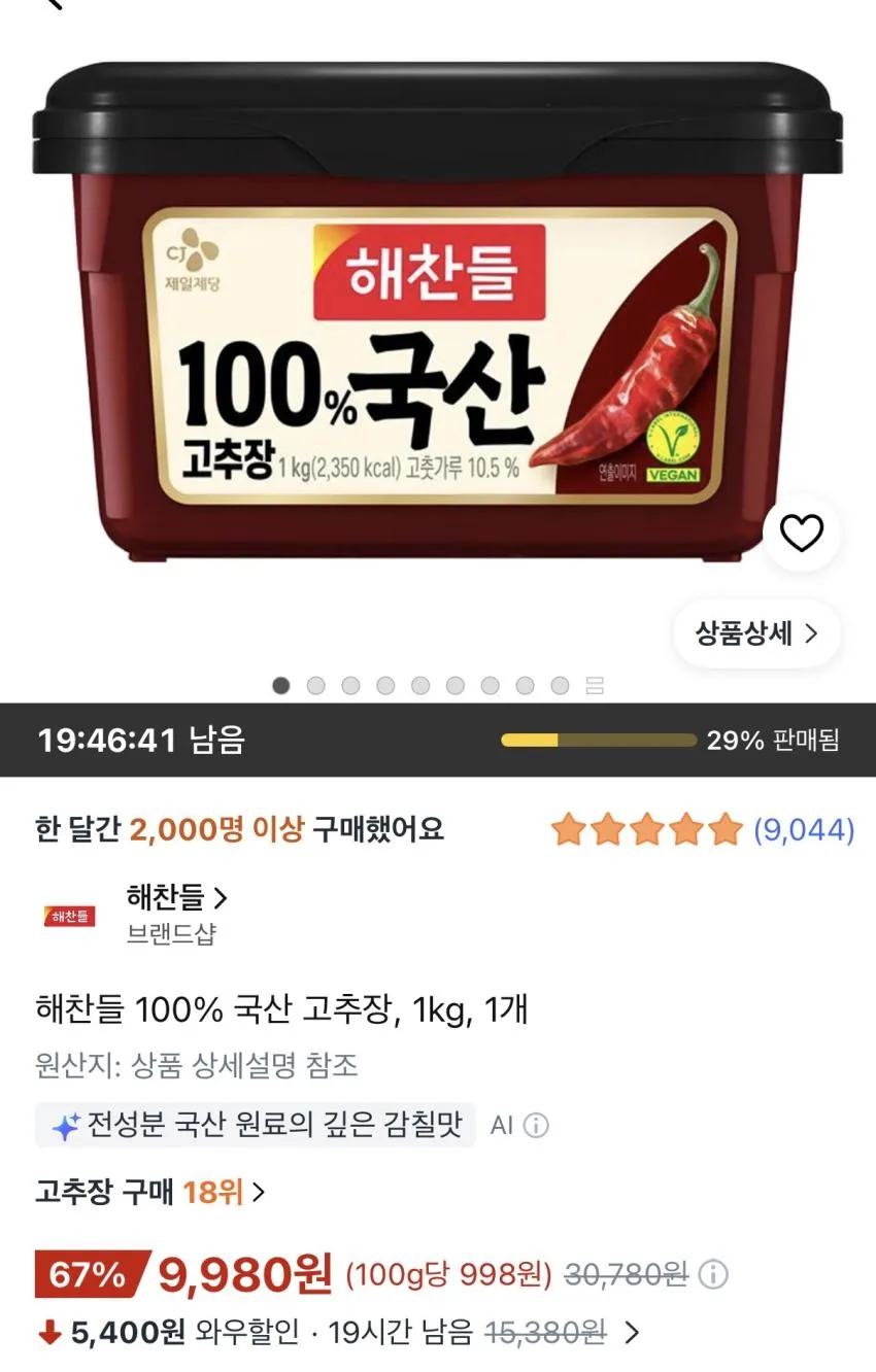 해찬들 100% 국산 고추장