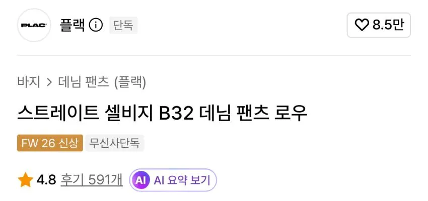 플랙 스트레이트 셀비지 B32 데님 팬츠 로우