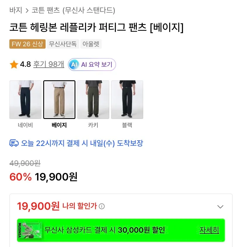무탠/코튼 헤링본 레플리카 퍼티그 19,900원 외
