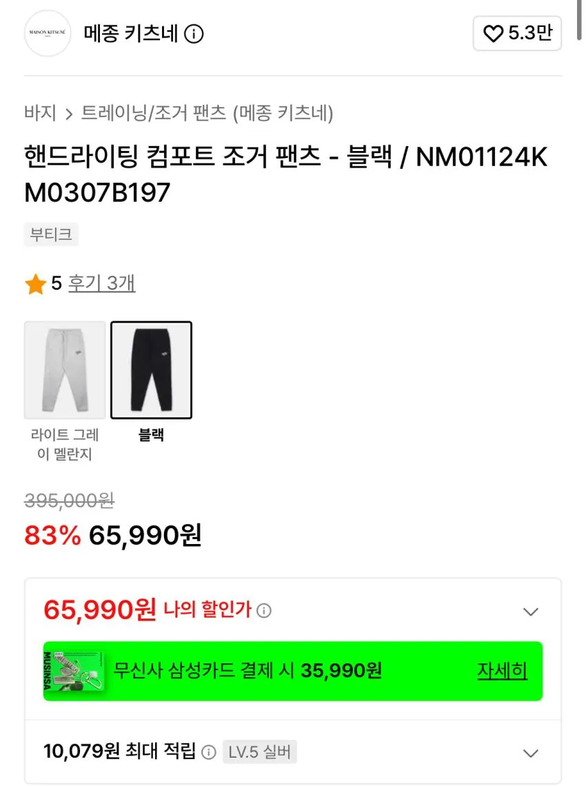 메종키츠네 조거 6.5곡