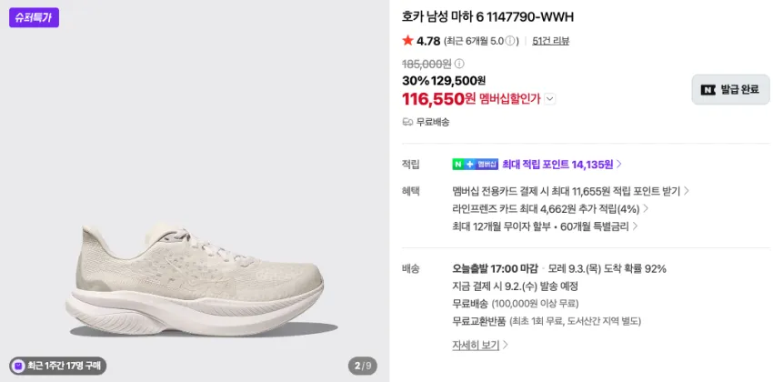 호카 마하6 11.6만 (1.4만 적립) 등