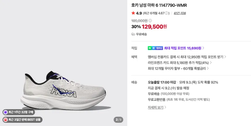호카 마하6 11.6만 (1.4만 적립) 등
