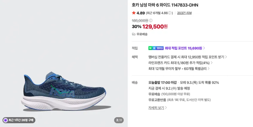 호카 마하6 11.6만 (1.4만 적립) 등