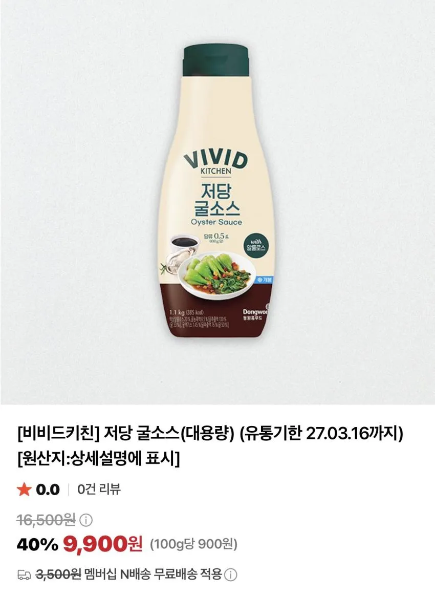 기한임박) 비비드키친 저칼로리 저당 케첩/스윗칠리/굴소스 대용량