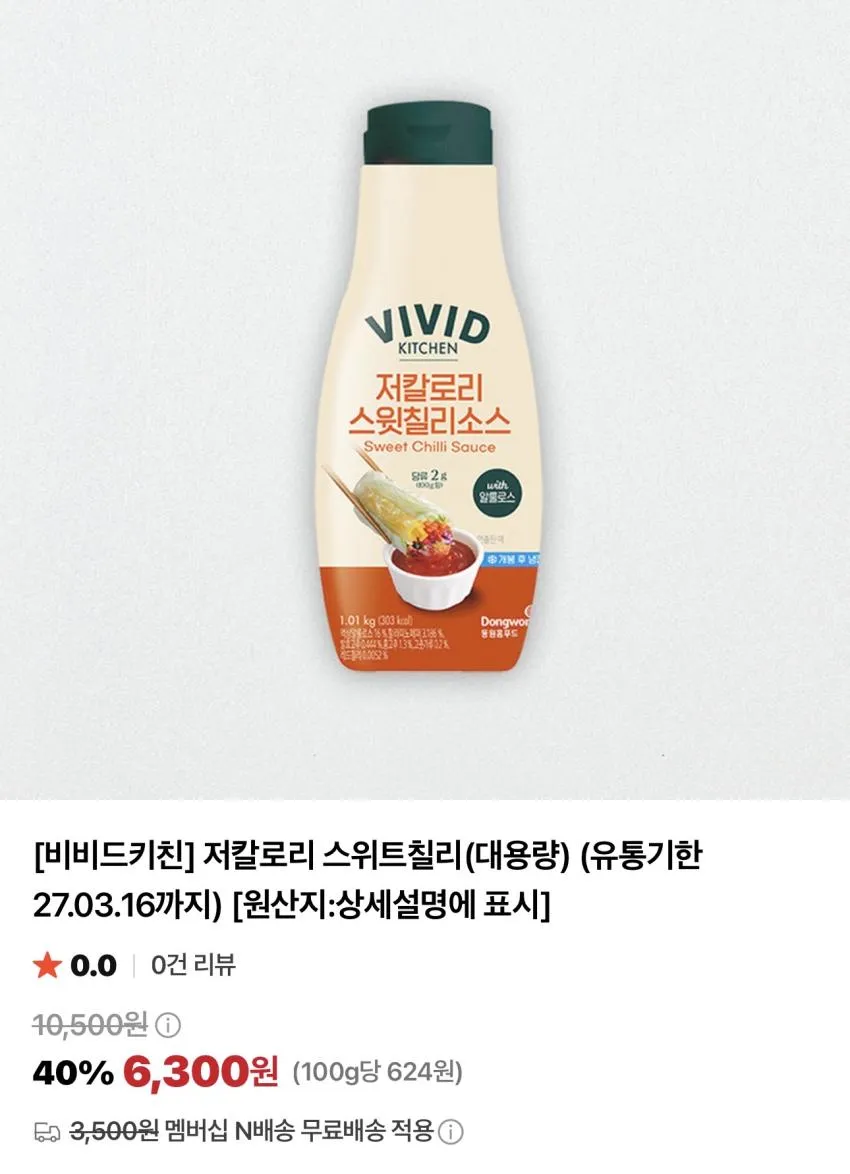 기한임박) 비비드키친 저칼로리 저당 케첩/스윗칠리/굴소스 대용량