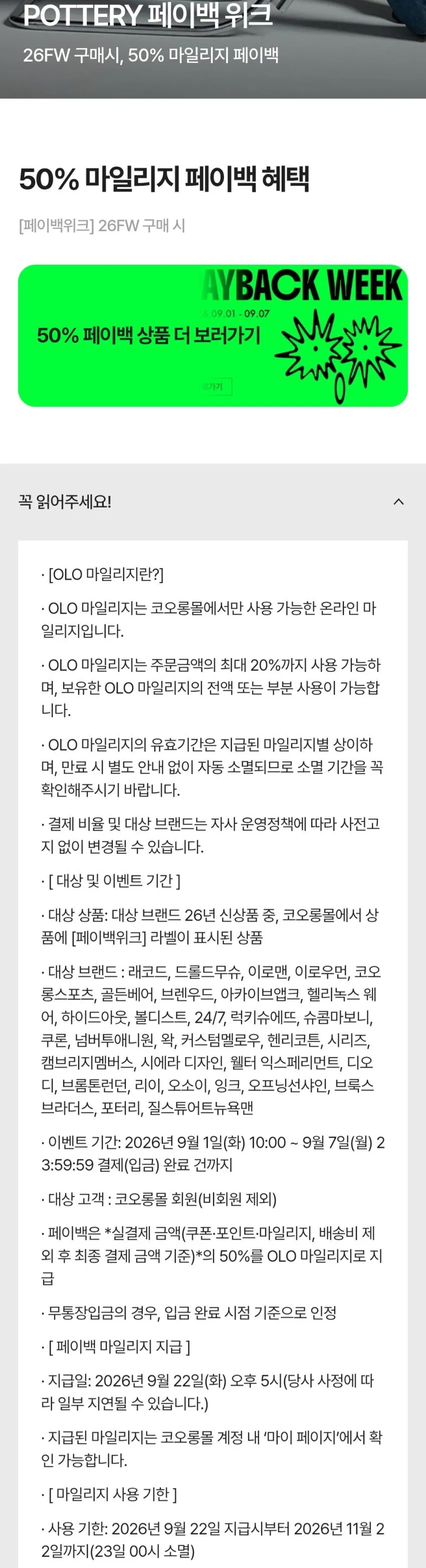 코오롱 포터리 50% 마일리지 페이백 이벤트