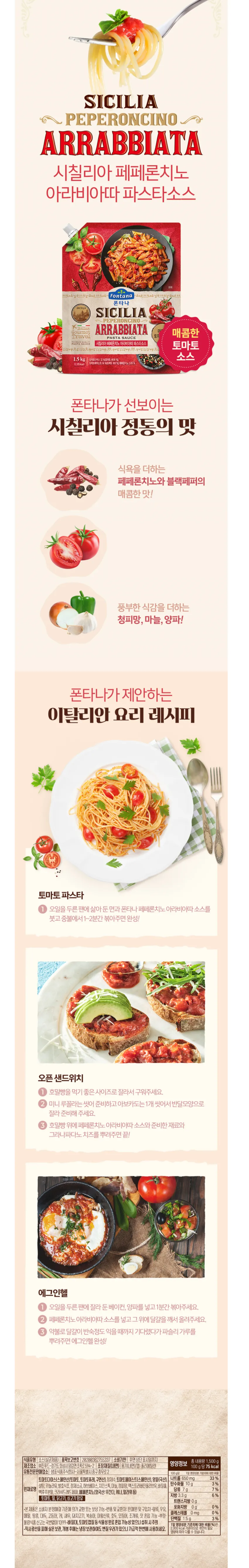 폰타나 시칠리아 페페론치노 아라비아따 파스타 토마토소스 1kg 8200원 와우 무배