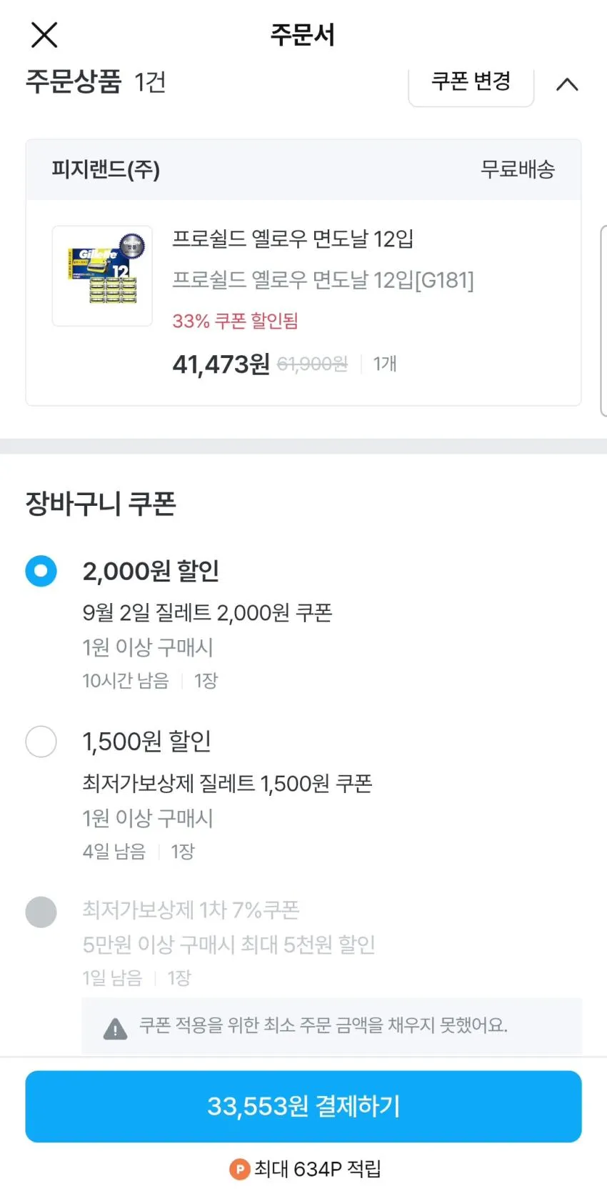 질레트 프로쉴드 옐로우 면도날 12개입
