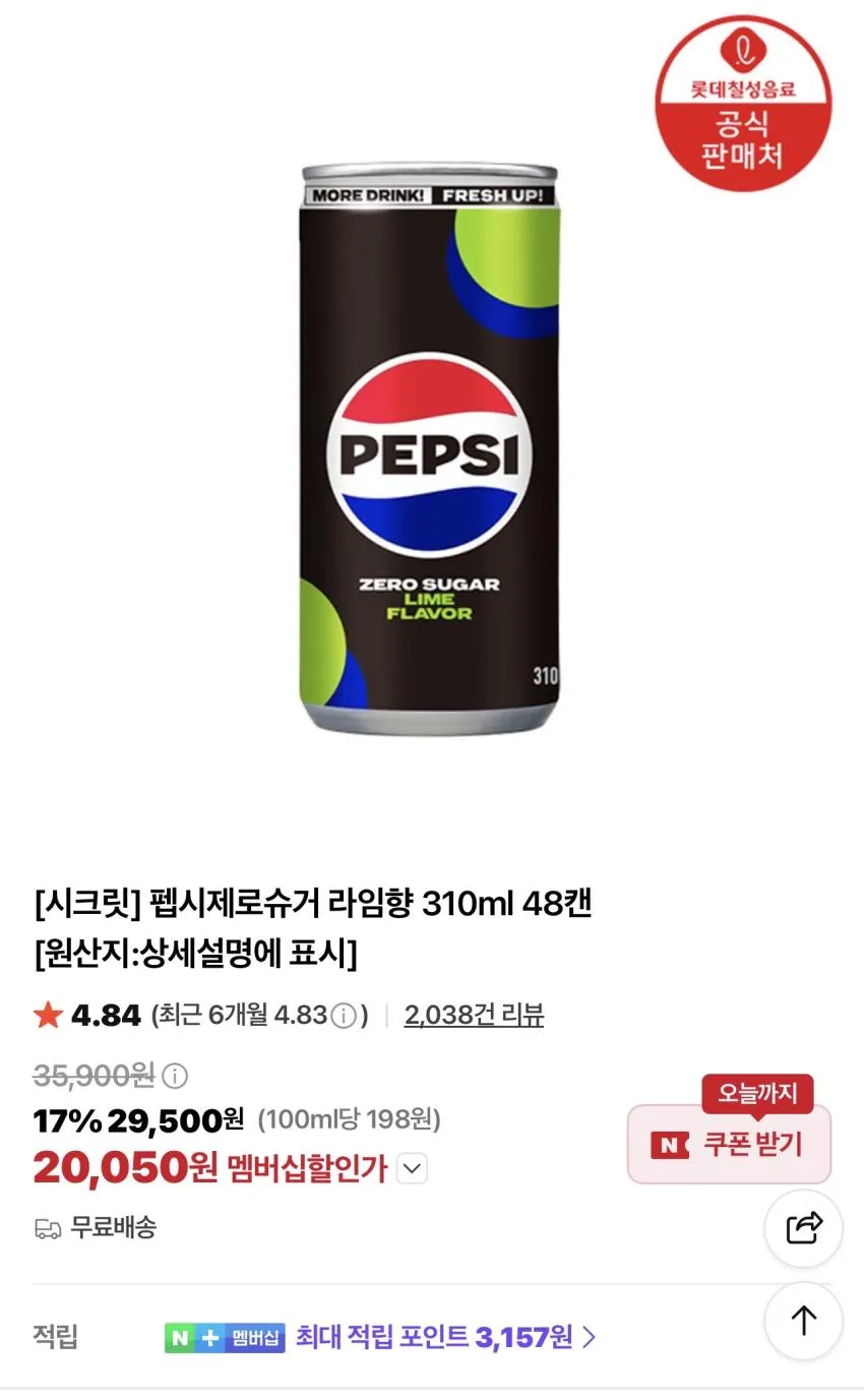펩시제로슈거 라임향 310ml 48개