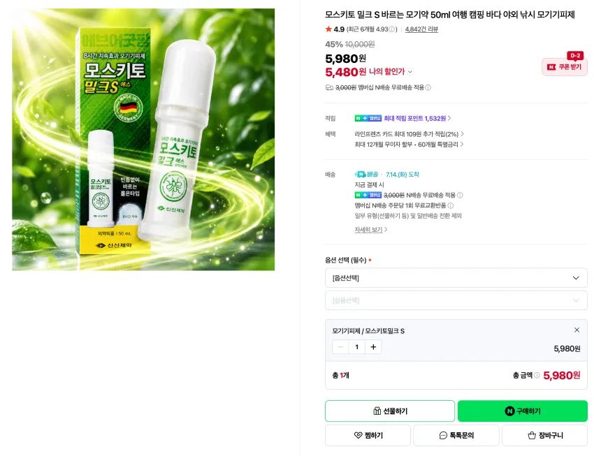 모스키토 밀크 S 바르는 모기약 50ml