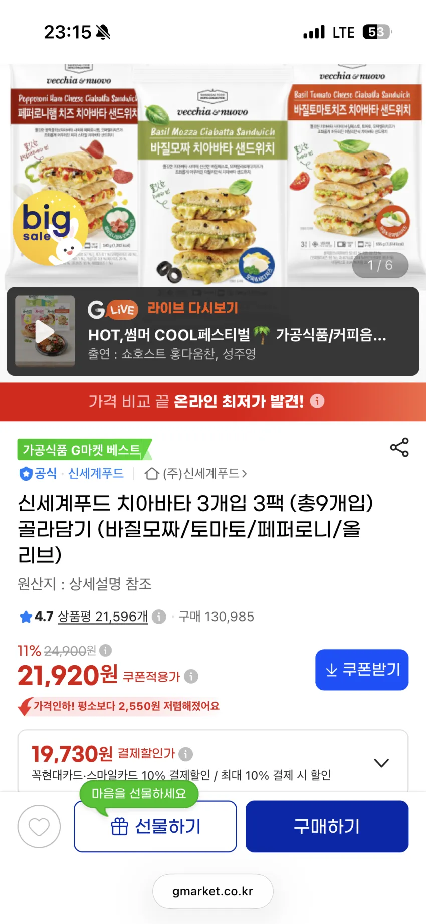 베키아에누보 바질모짜 치아바타 샌드위치 3팩 총9개 145736