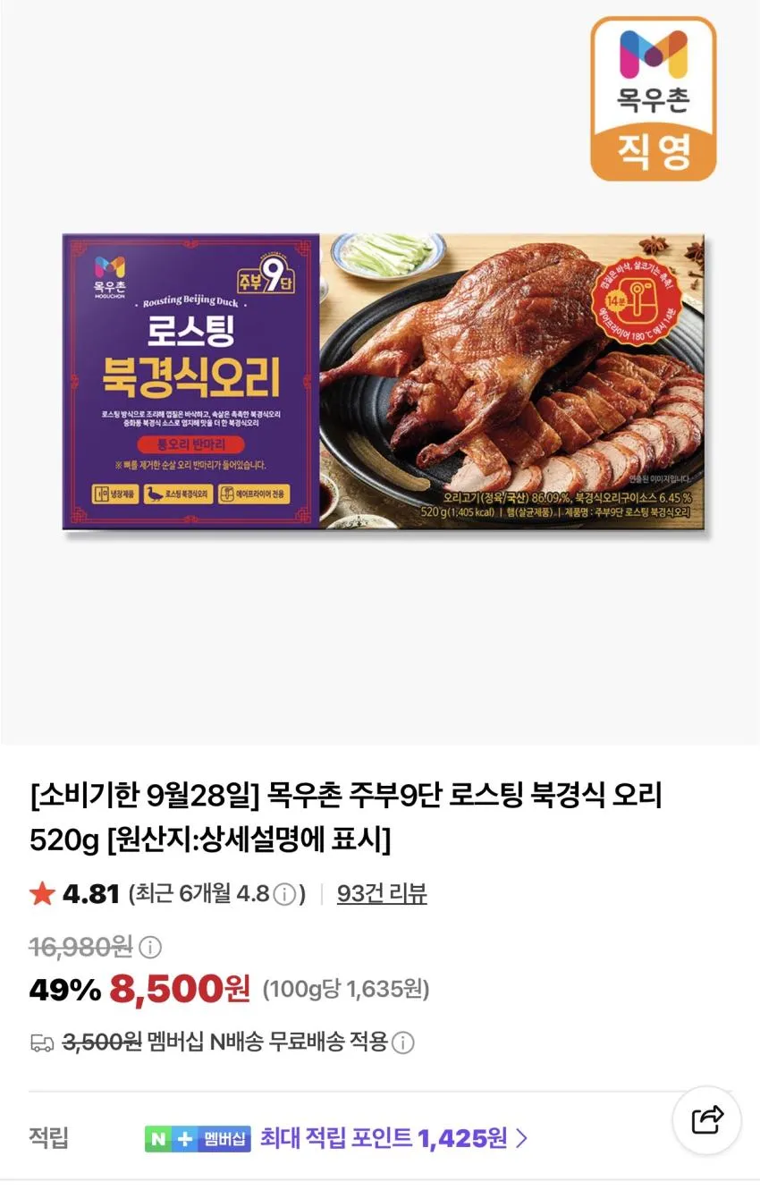 목우촌 북경식오리 520g 8,500원 외