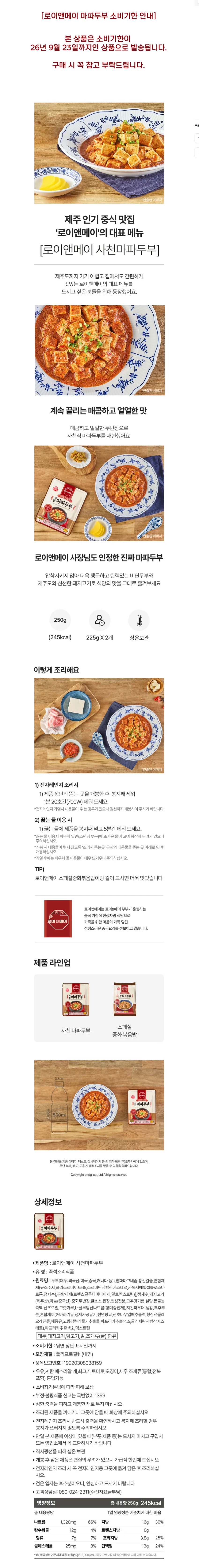오뚜기 로이앤메이 사천마파두부 250gx4개 8954원 무배