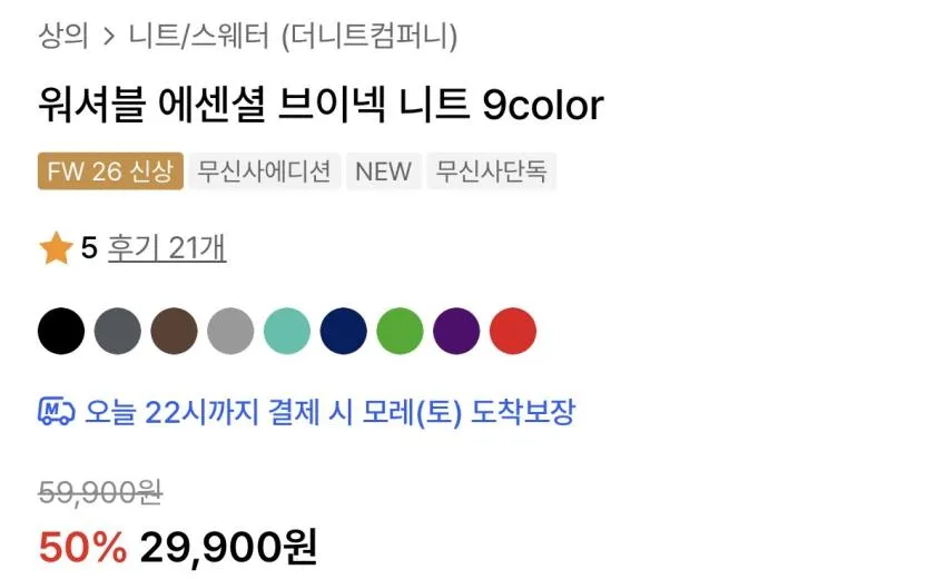 더니트컴퍼니 워셔블 에센셜 니트