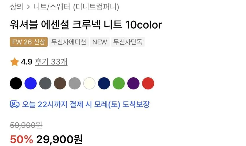 더니트컴퍼니 워셔블 에센셜 니트