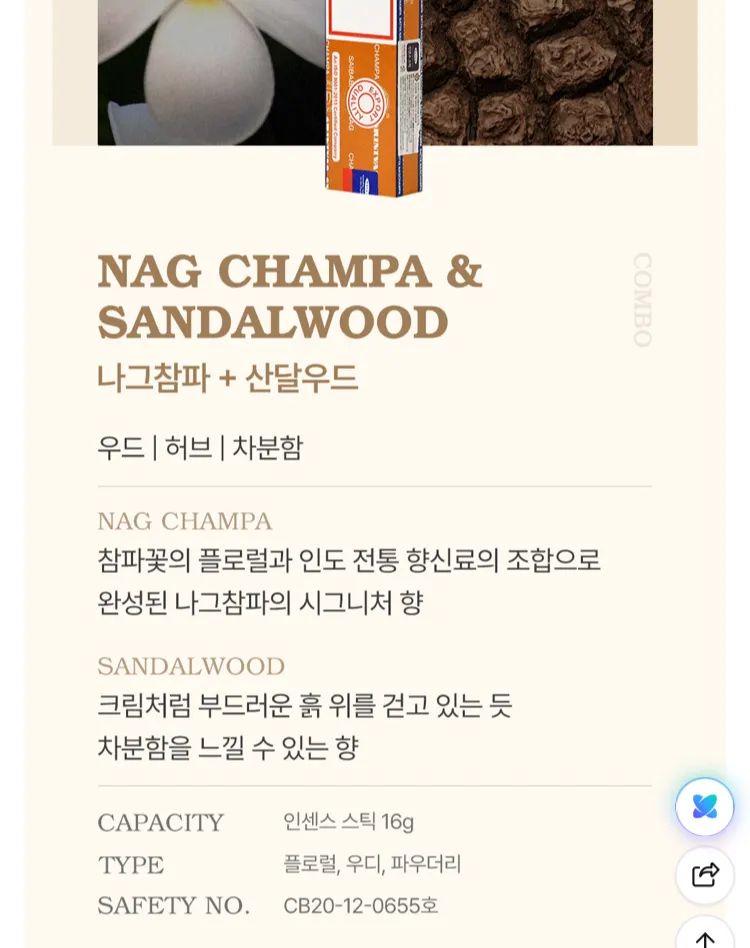 나그참파 인센스 스틱 산달우드