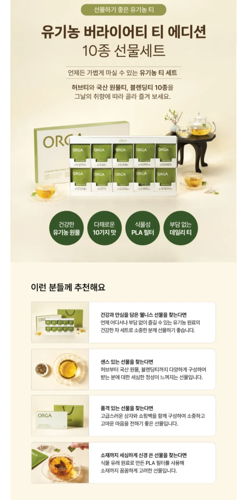 ORGA 유기농 버라이어티 티 에디션 10종 선물세트
