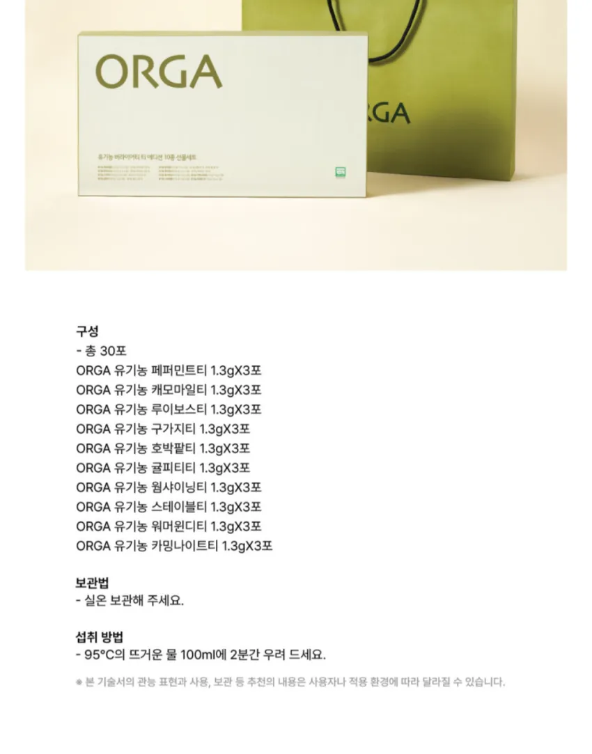 ORGA 유기농 버라이어티 티 에디션 10종 선물세트