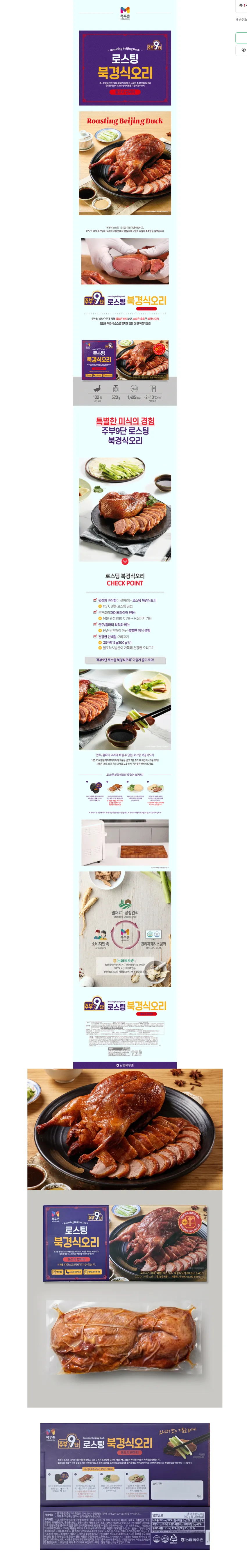 목우촌 주부9단 로스팅 북경식 오리 520g 8500원 멤버쉽 무배