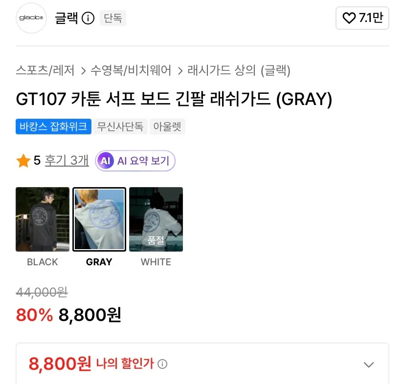 글랙/GT107 긴팔 래쉬가드 8,800원 외