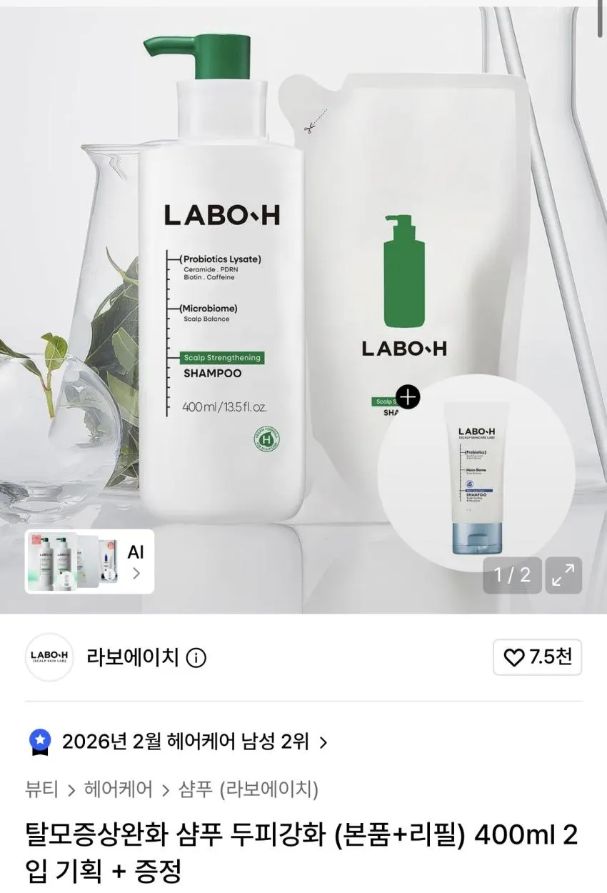 라보에이치 샴푸 400ml 2개 2.5만원대