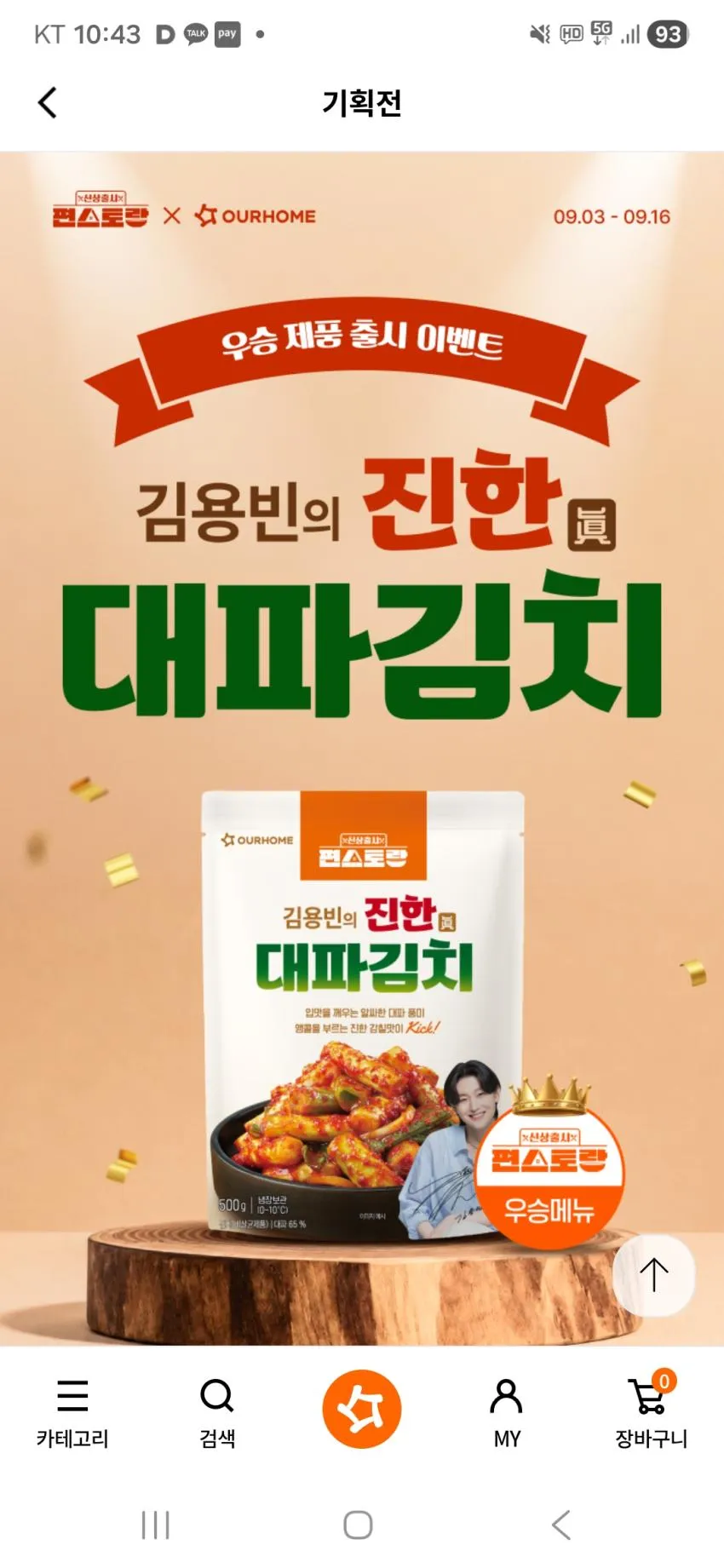 편스토랑 우승 김용빈의 진한 대파김치 신상 할인