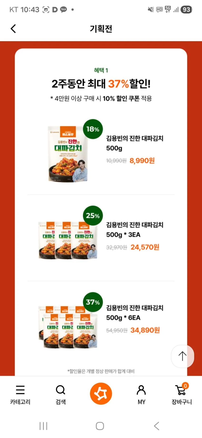 편스토랑 우승 김용빈의 진한 대파김치 신상 할인