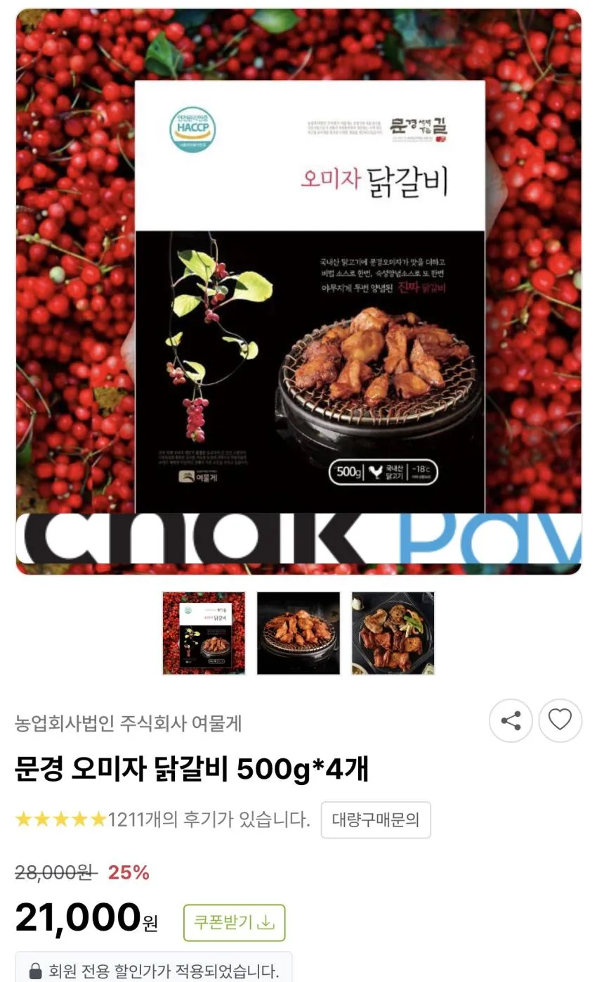 문경 오미자 닭갈비 / 윙봉 2kg / ￦13,000
