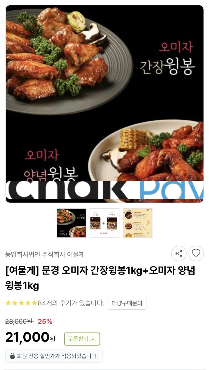 문경 오미자 닭갈비 / 윙봉 2kg / ￦13,000